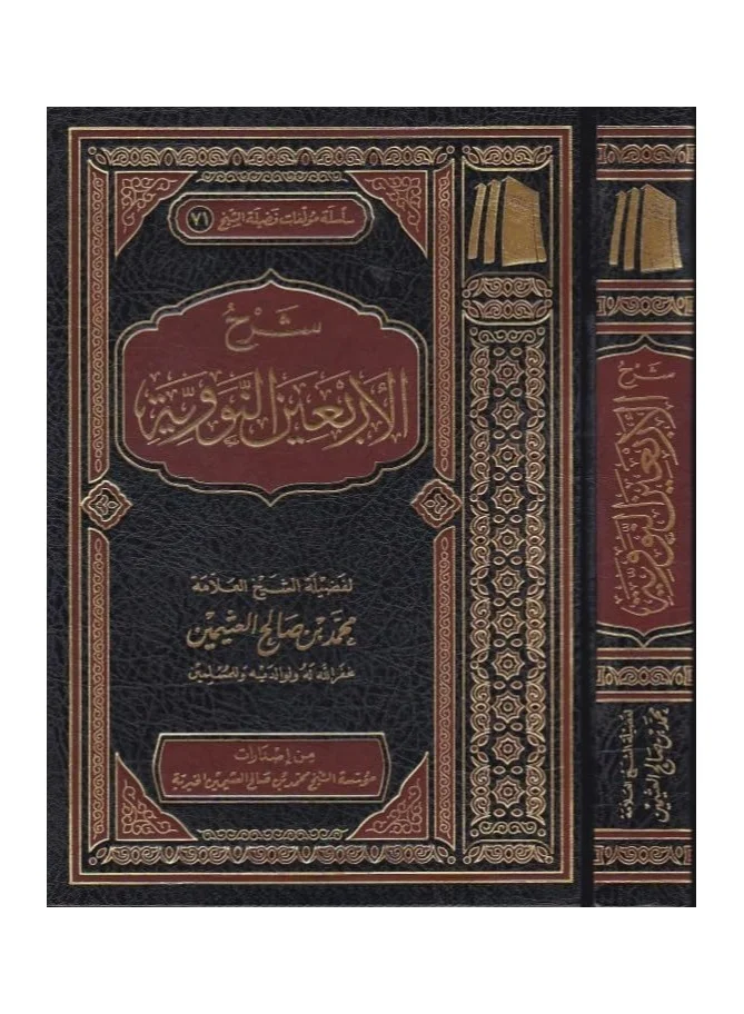 Sharh al-Arba'in al-Nawawiyyah by Shaykh Ibn Uthaymeen (Hardcover Islamic Educational Book) 7e807