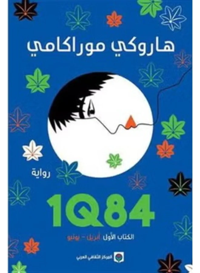 1Q84 Book One April June by Haruki Murakami Arabic Edition Paperback Novel (Standard Size) zzh0t