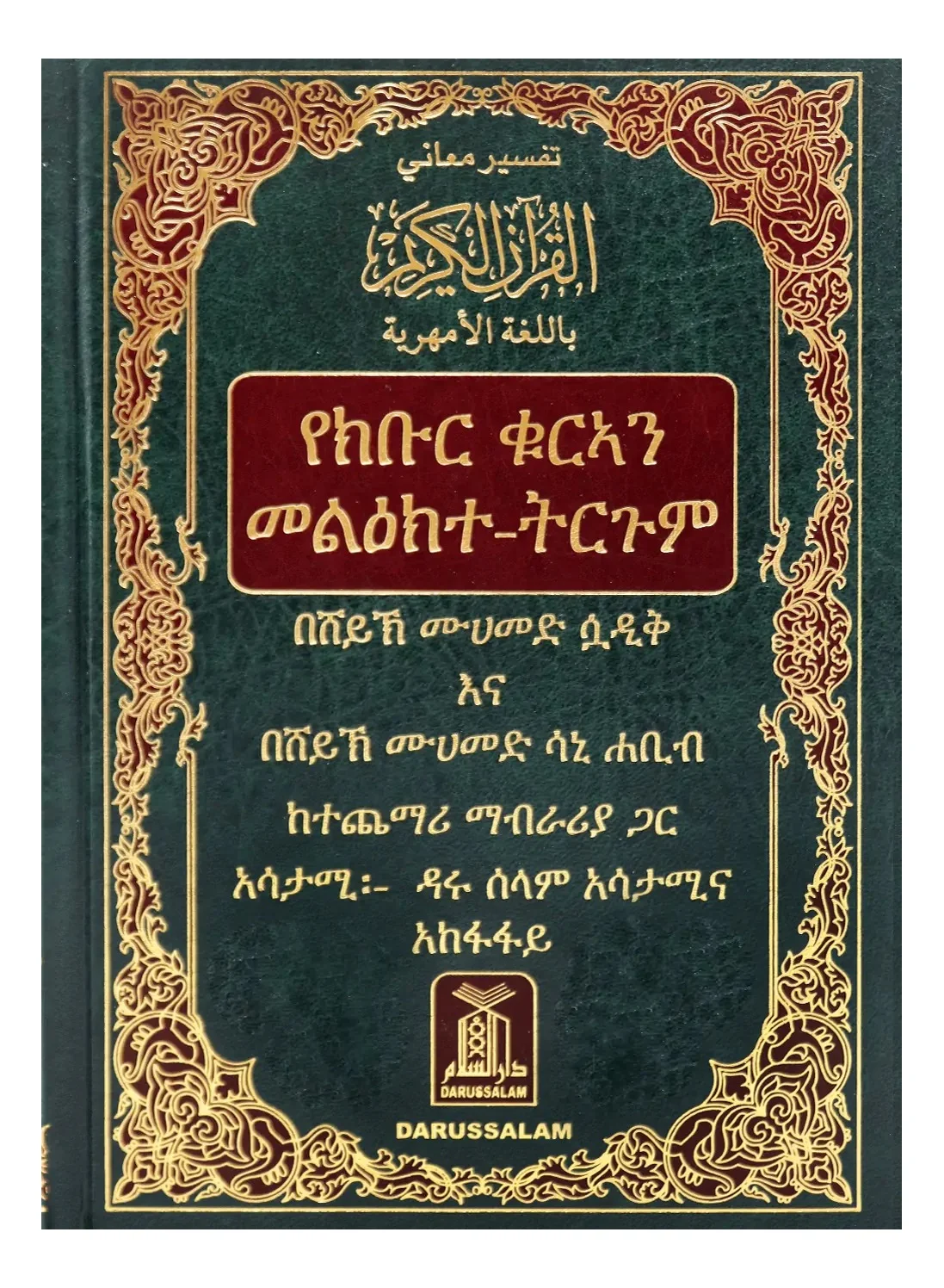 Noble Quran Interpretation with Arabic Text and Amharic Translation (17 cm x 24 cm) mfple