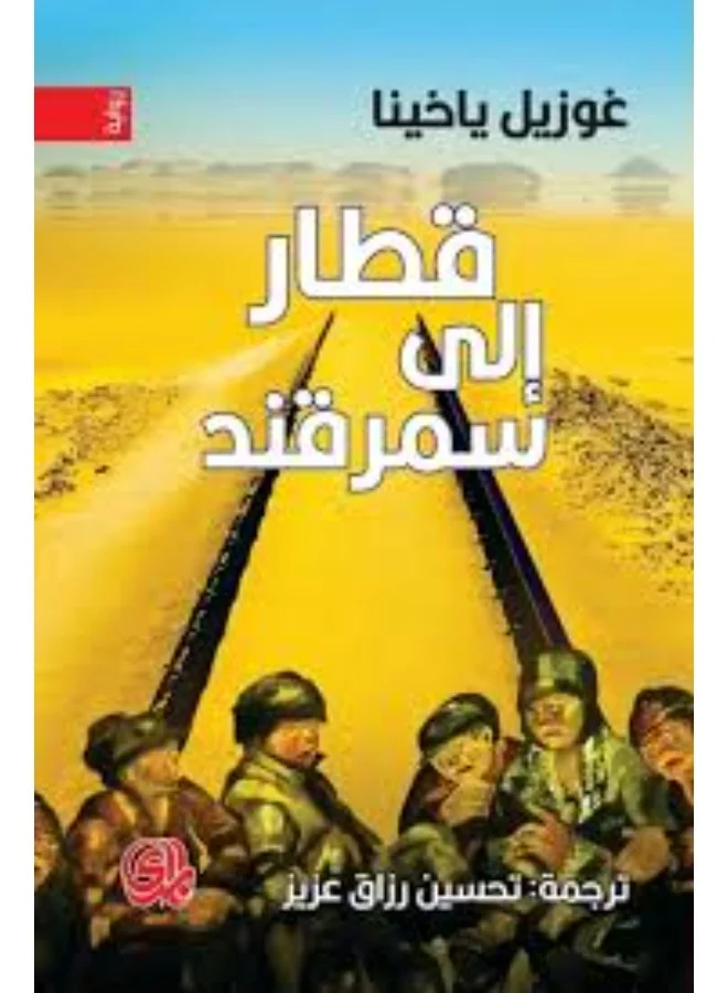 Train to Samarkand by Guzel Yakhina Historical Fiction Novel (Hardcover, 1 Unit) k3wul