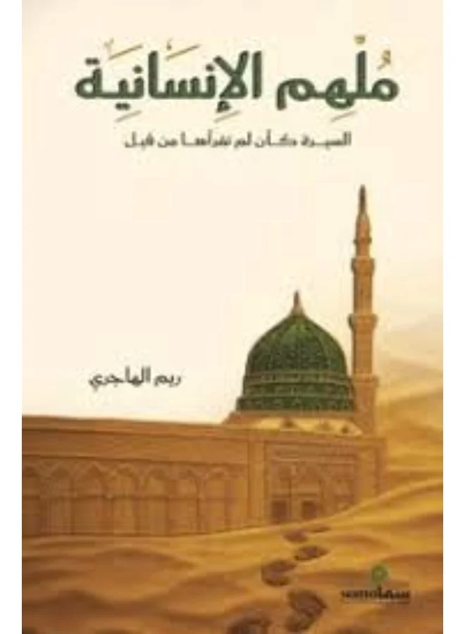 Humanity's Inspiration by Reem Al-Hajri Hardcover Book (Premium Edition) zuwp1