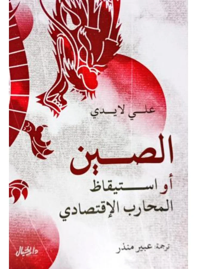China: The Awakening of the Economic Warrior by Ali Laidi (Paperback Edition, Arabic Language) vdj4v