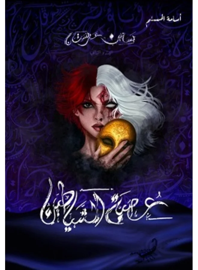 Arabian Orchards by Osama Al-Muslim Premium Arabic Literature Novel r8day
