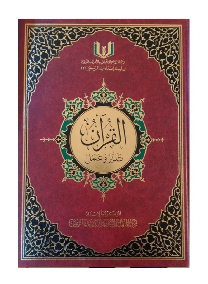 Musshaf Taddabar WA Aamal Premium Quranic Study Edition (Medium, 20x28 cm) jlmyl
