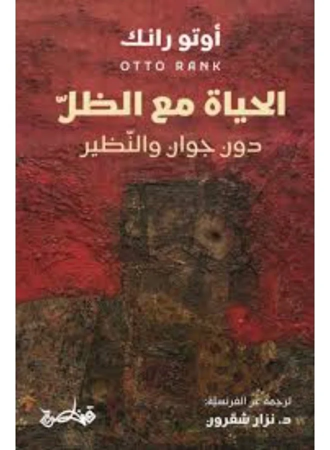 Don Juan and the Double by Otto Rank (Paperback, Arabic Edition) u99o8