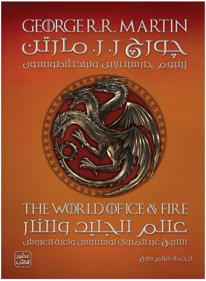 World of Ice and Fire Hardcover Fantasy Novel Premium Edition (1 Unit) kggie