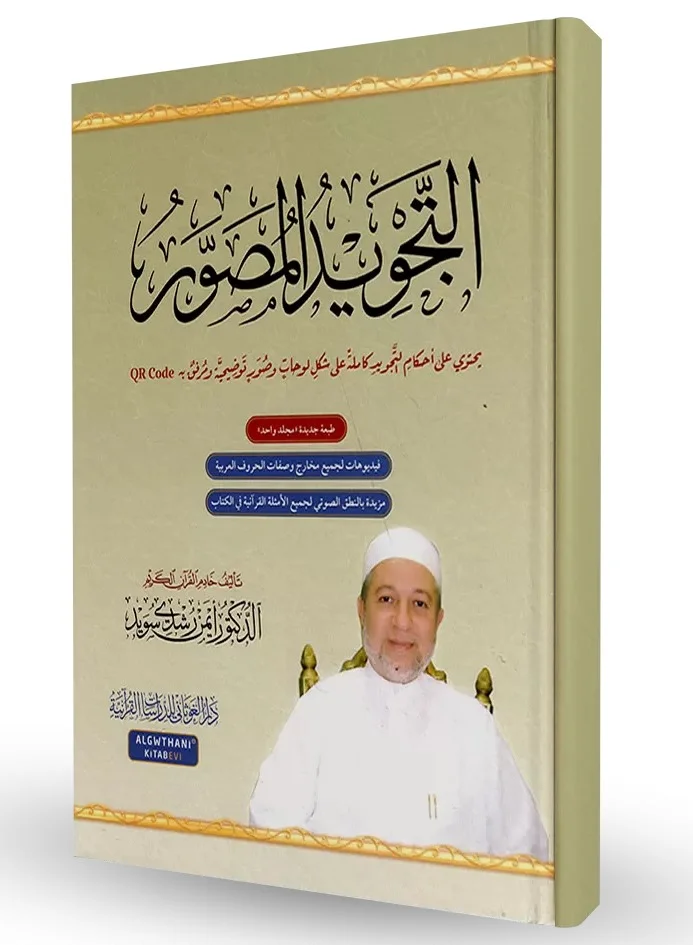 Illustrated Tajweed Guide in Arabic and English (Educational Reference Book, 20 cm x 28 cm) 0f6nq