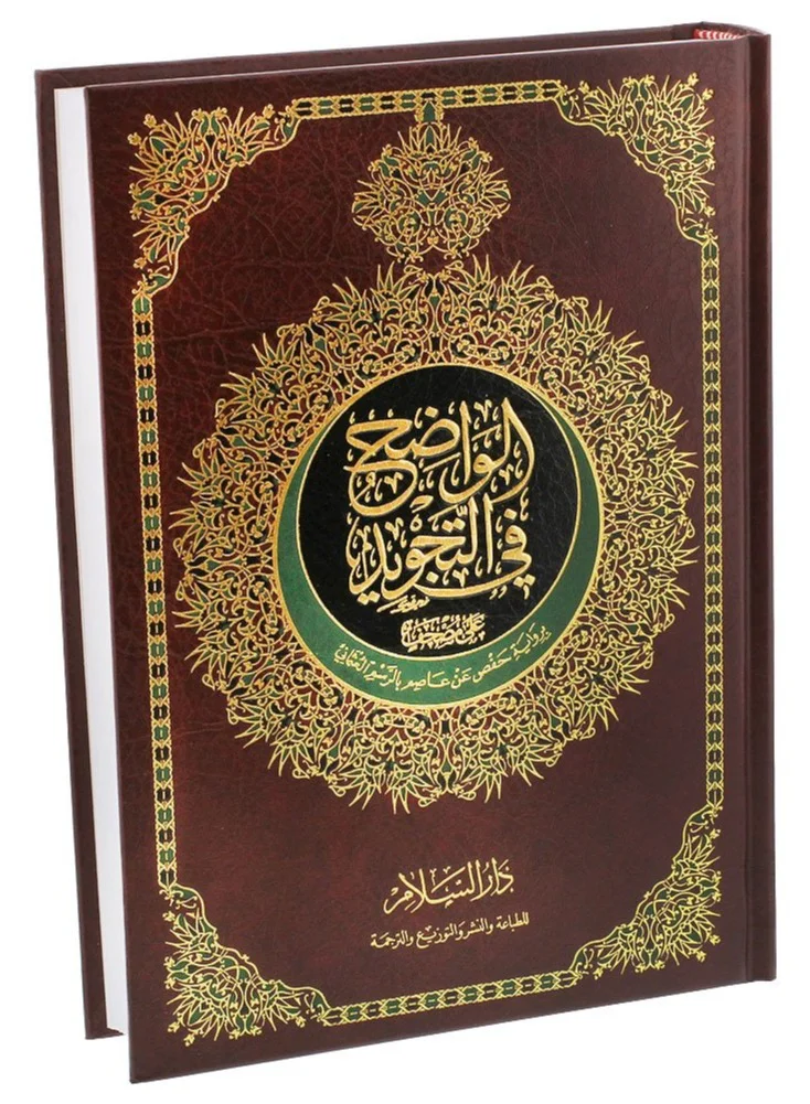 Premium Tajweed Quran with Uthmani Script Hafs Narration (20x28 cm) amtll