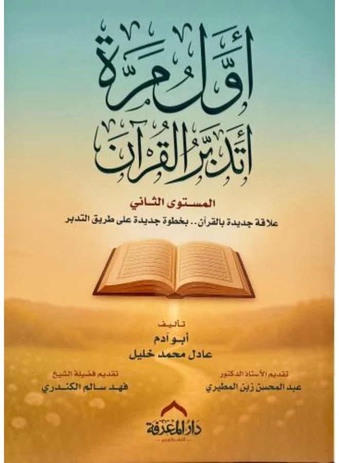 First Time I Reflect on the Quran Level Two Educational Study Guide for Students ang3a