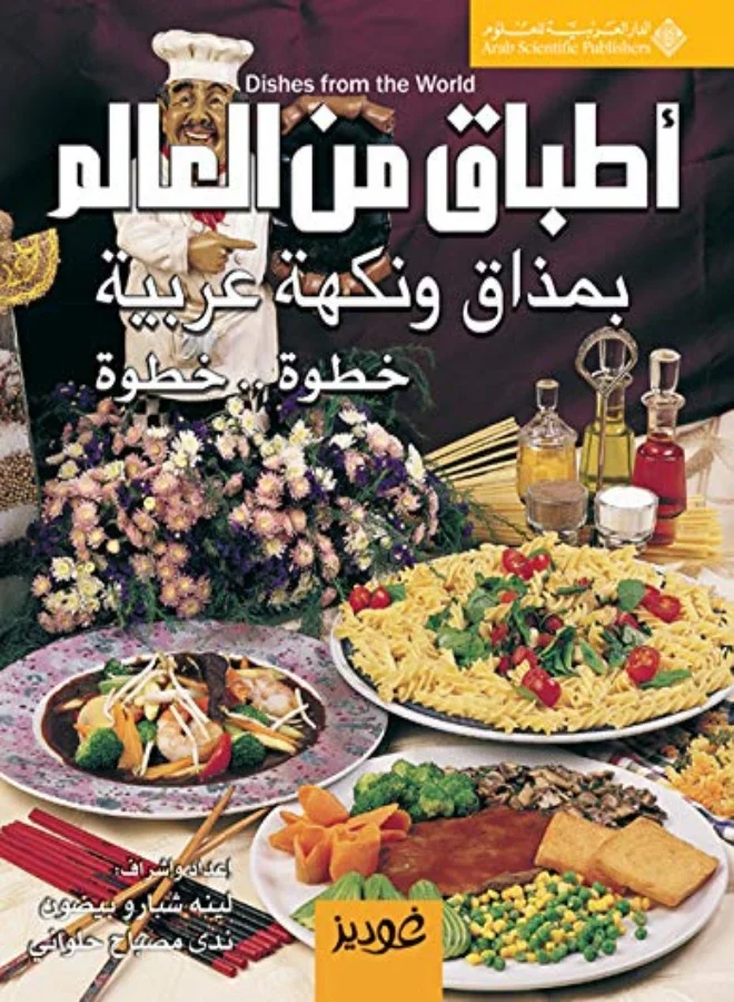 Atbaq Men Al Aalam Be Mazaq Wa Nakha Arabiyah Cookbook by Lina Chbaro Baydoun and Nada Misbah Helwani (Paperback) m8d5e