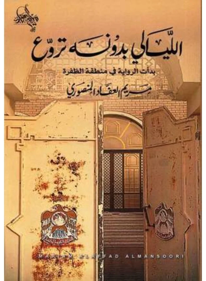 The Nights Without Him Are Terrifying by Maryam Al Afad Al Mansoori (Arabic Literature Novel, Paperback) os3ss