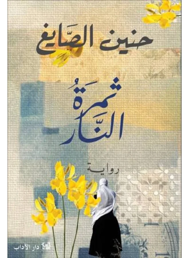 The Fire Fruit by Hanin Al-Sayegh Premium Literary Fiction Hardcover Book 8wwkj