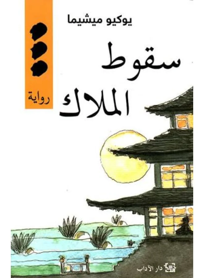 The Decay of the Angel by Yukio Mishima (Paperback Edition) rji4i