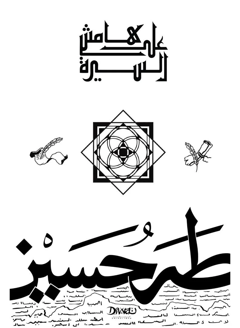 On the Margin of the Prophet's Life by Taha Hussein (Paperback, Arabic Edition) 21yc8