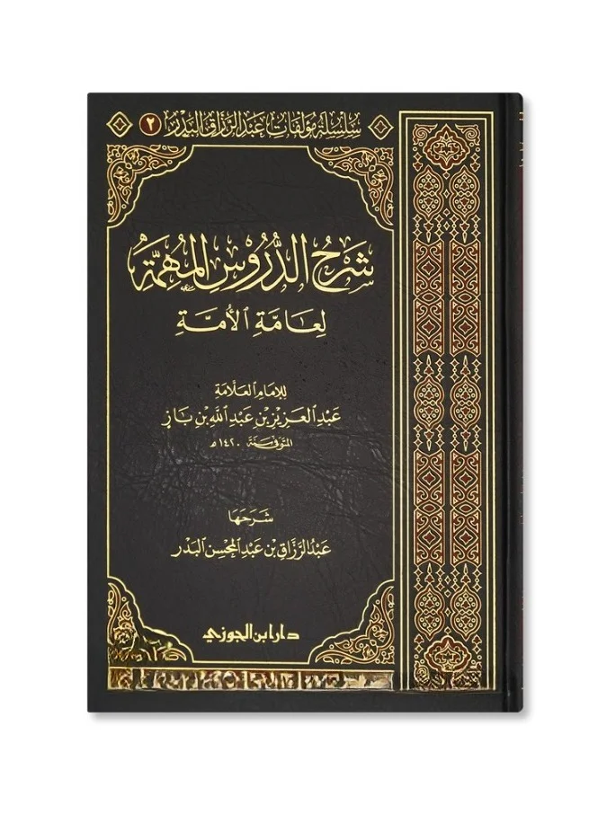 Premium Islamic Educational Book Sharh Al-Durus Al-Muhimmah (17x24 cm) vs6ji