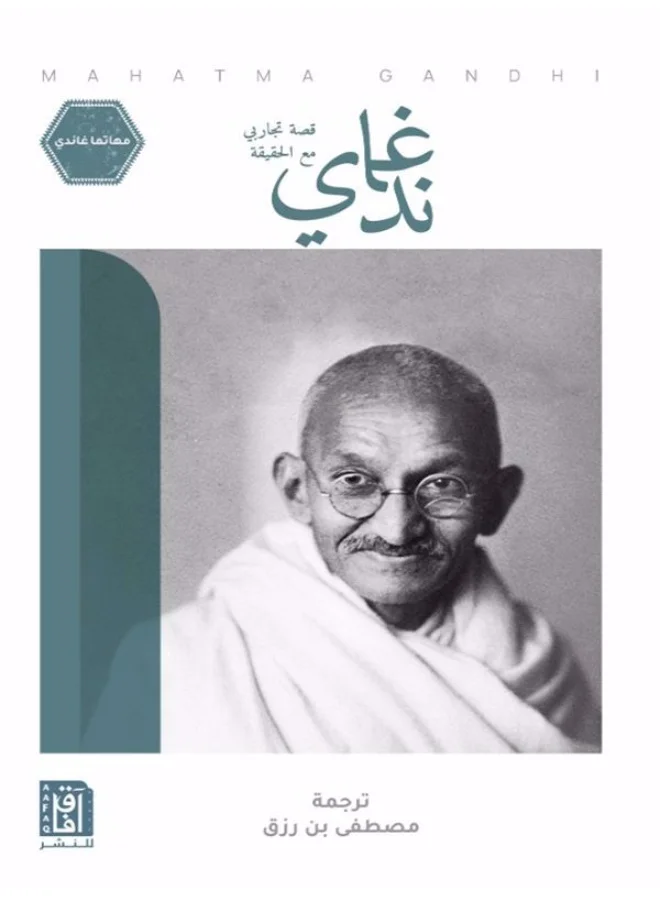 Gandhi: My Experiments with Truth by Mahatma Gandhi (Paperback Edition) ytgqf