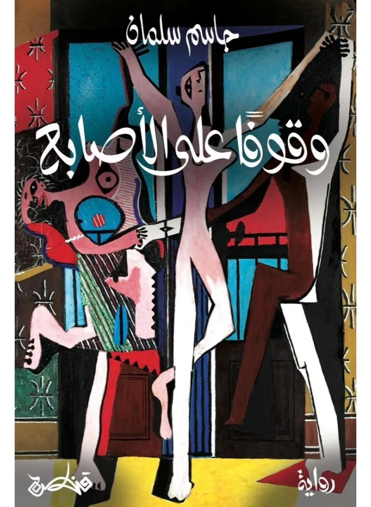 Standing on Tiptoe by Jassim Salman (Hardcover Book, 250 pages) m067d