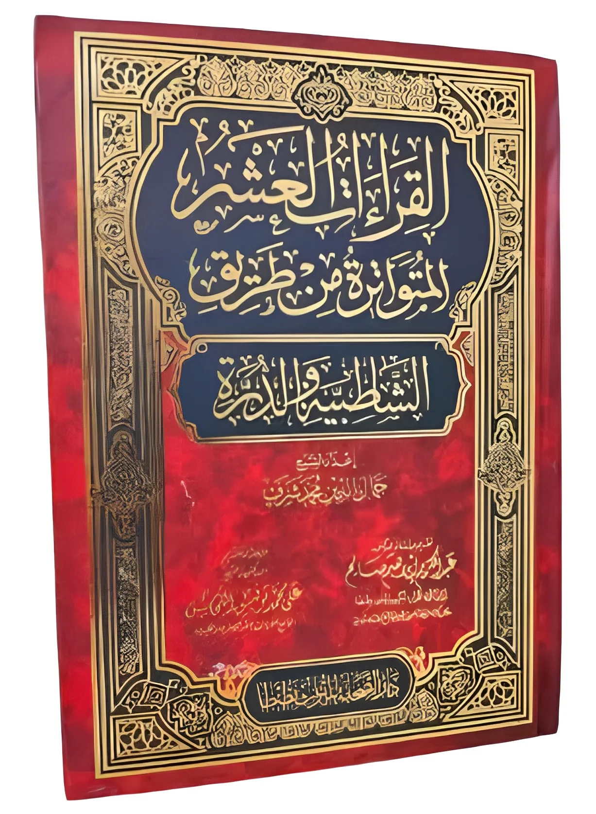 Holy Quran with Ten Transmitted Readings (Shatibiyyah and Al-Durrah Paths) Premium Hardcover Edition n2swc