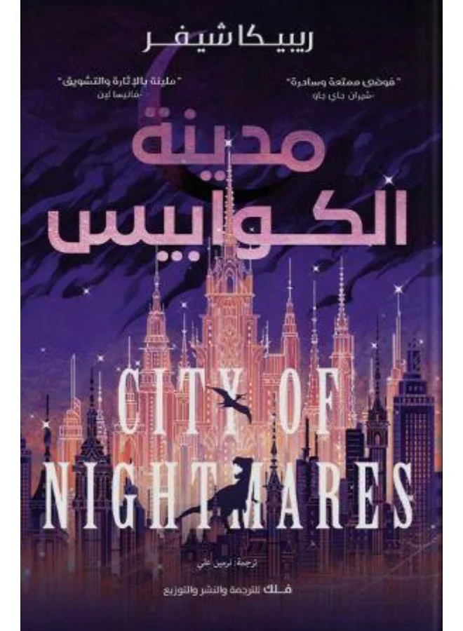 City of Nightmares by Rebecca Schaeffer (Arabic Edition, Paperback) uie5k