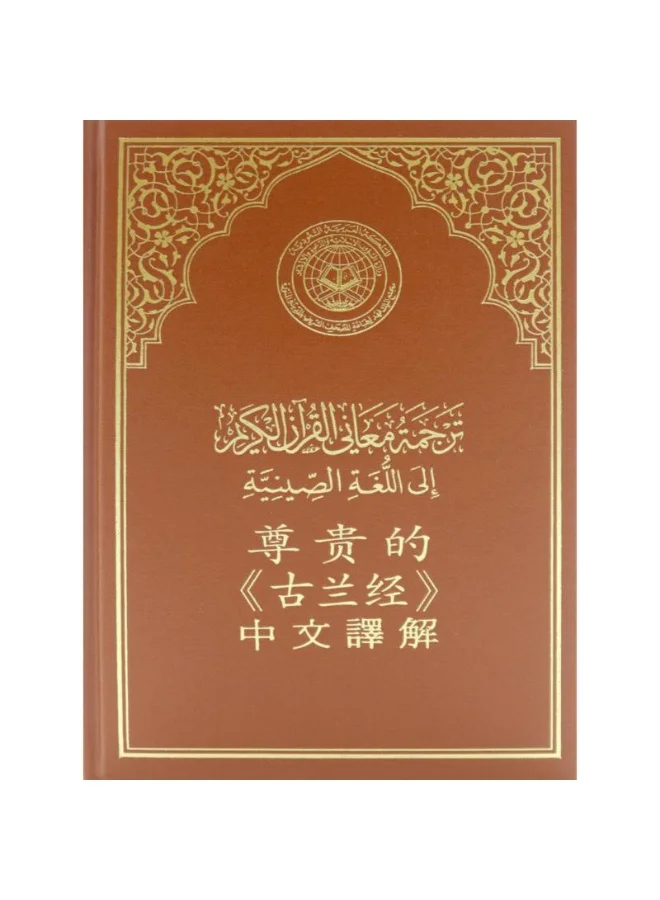 The Holy Quran with Chinese Translation Hardcover Edition (14 cm x 20 cm) p8boy