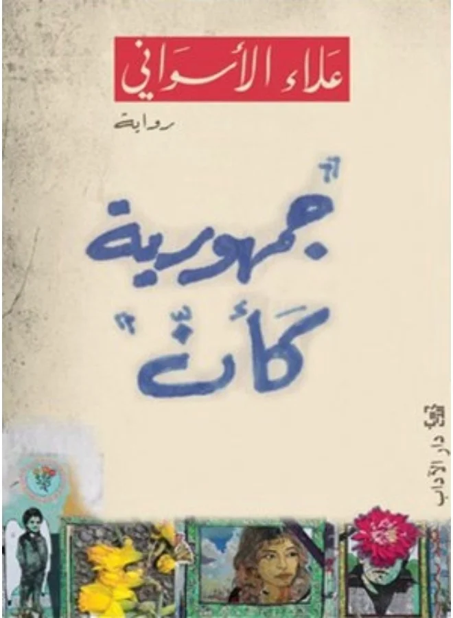 Republic of False Truths by Alaa Al-Aswany (Paperback Edition) egs3n