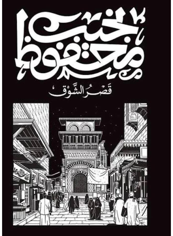 Palace of Desire by Naguib Mahfouz (New Edition) - Classic Arabic Literature Paperback 3waqw