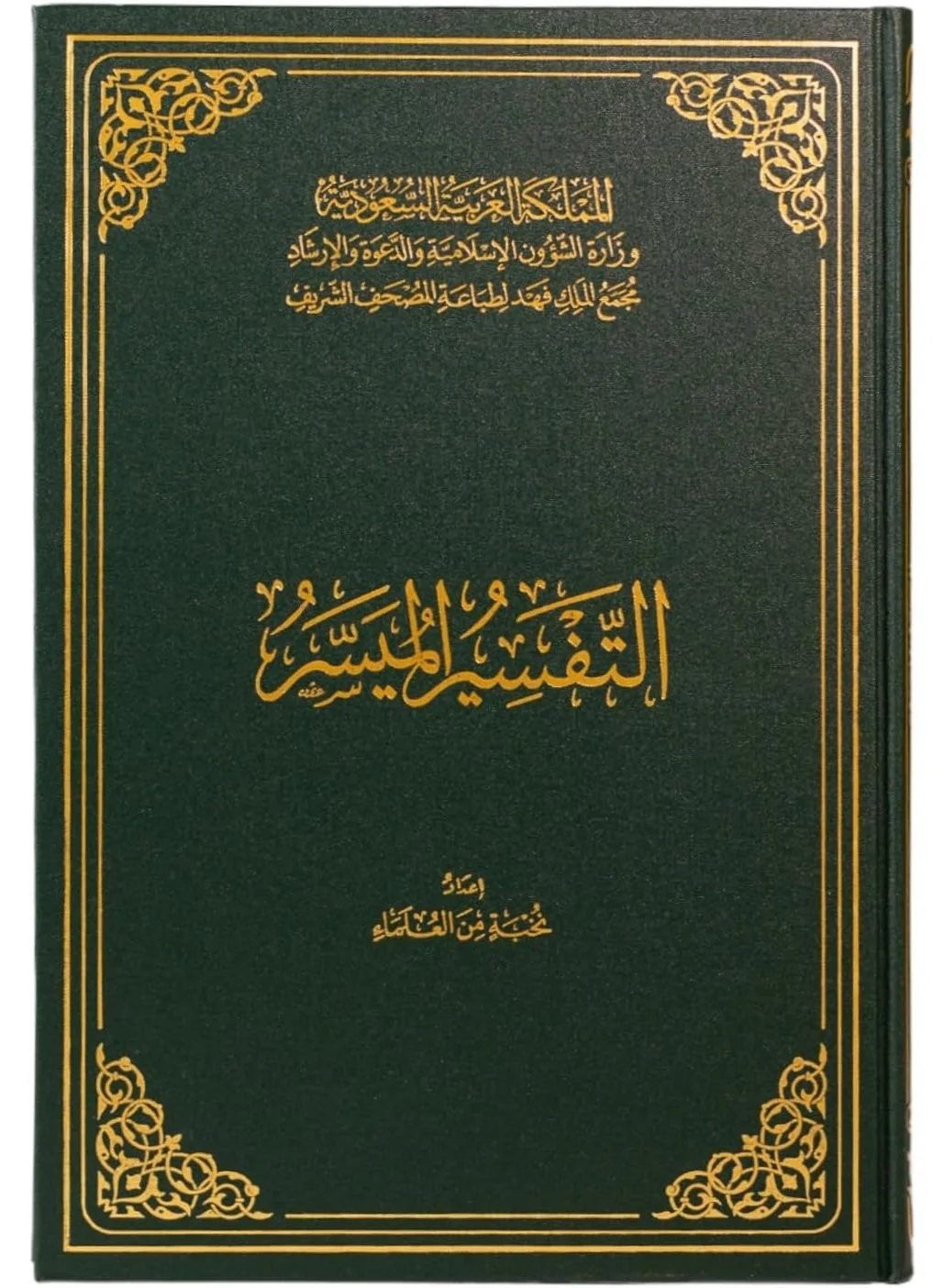 Tafsir Al-Maysir Holy Quran Commentary Medium Edition (14x20 cm) f6rvo