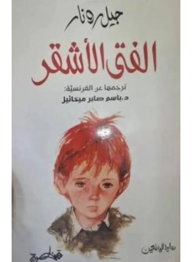 The Blond Boy by Jules Renard Classic Literature Novel (Paperback) 9ixrx