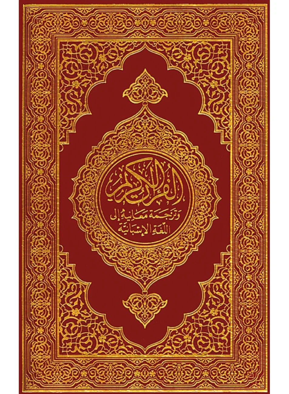 Holy Quran Translation into Spanish Medium Edition (14x20 cm) 95zhn