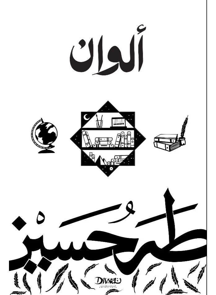 Taha Hussein Colors Literary Masterpiece Premium Hardcover Edition 1xo5a