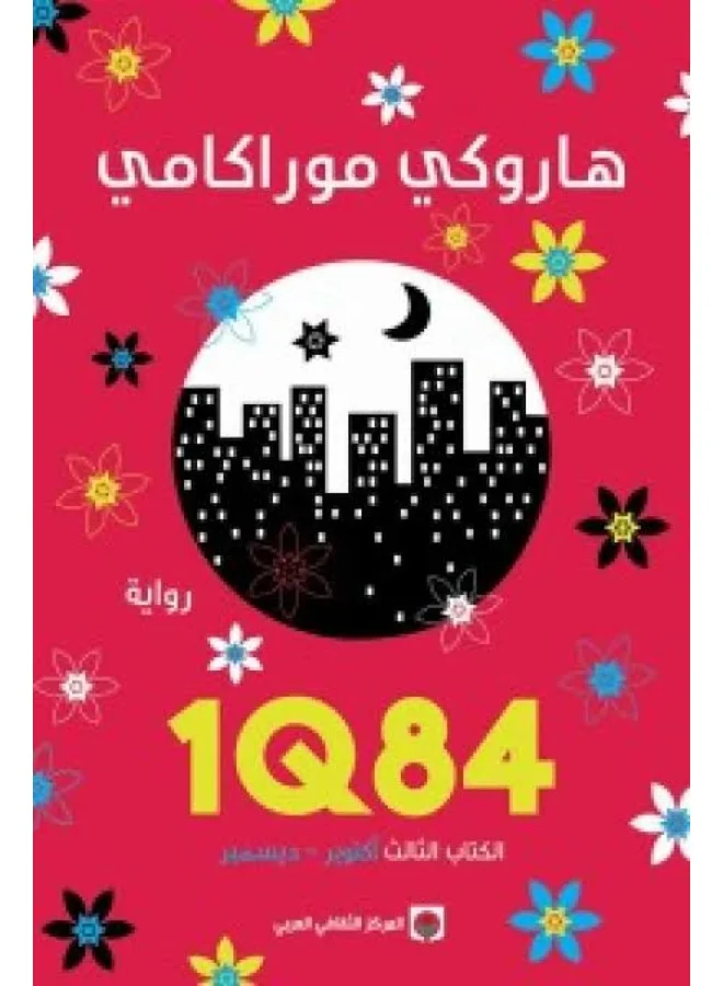 1Q84 Book 3 by Haruki Murakami (English Edition, Paperback, 500 Pages) dqkt0