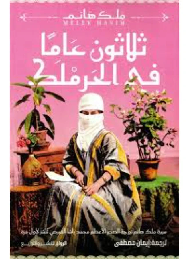 Thirty Years in the Harem by Melek Hanum (Arabic Edition, Paperback) z6g9r