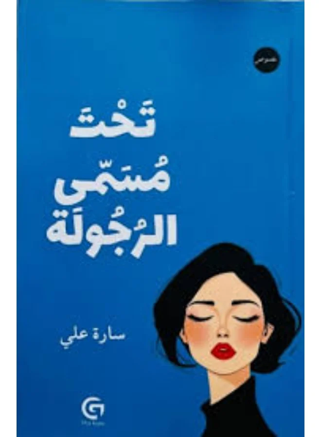 Under the Name of Manhood by Sarah Ali - English Language Paperback Book cecq9