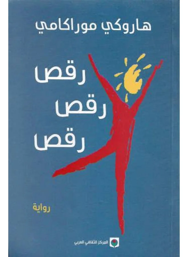 Dance Dance Dance by Haruki Murakami Premium Paperback Edition (1 Unit) fnjfg