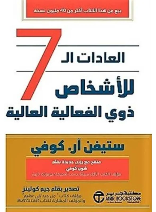 The 7 Habits of Highly Effective People by Stephen R. Covey (Arabic Edition, Paperback) qh22e