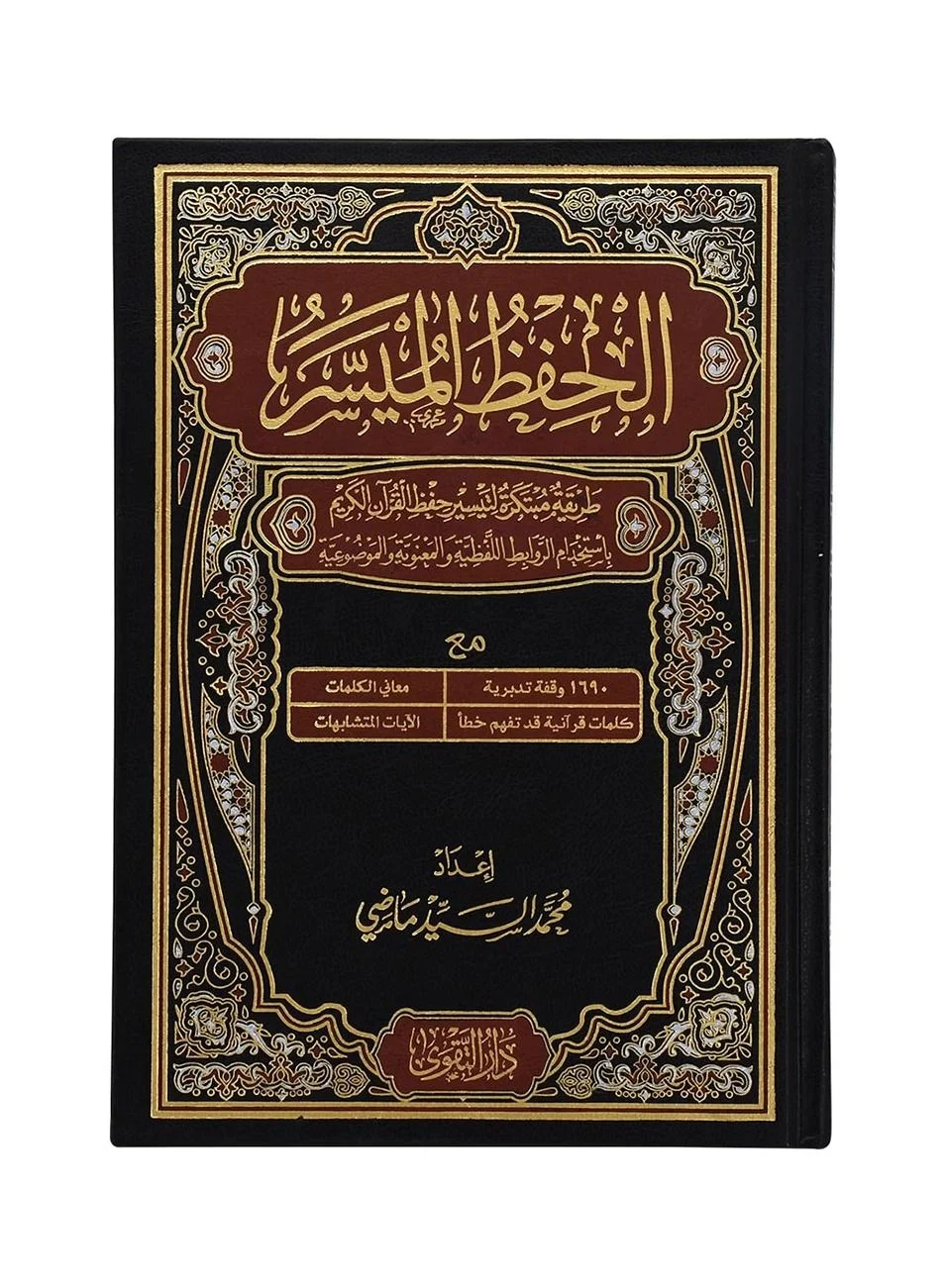Mushaf Al Hifzul Al Muaisir Premium Quran for Memorization (Standard Size) uudfh
