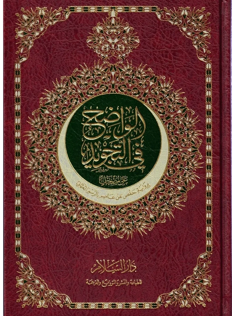 Al-Wadih fi Altajwid Holy Quran with Ottoman Script and Hafs Narration (24x17 cm) 3syhv