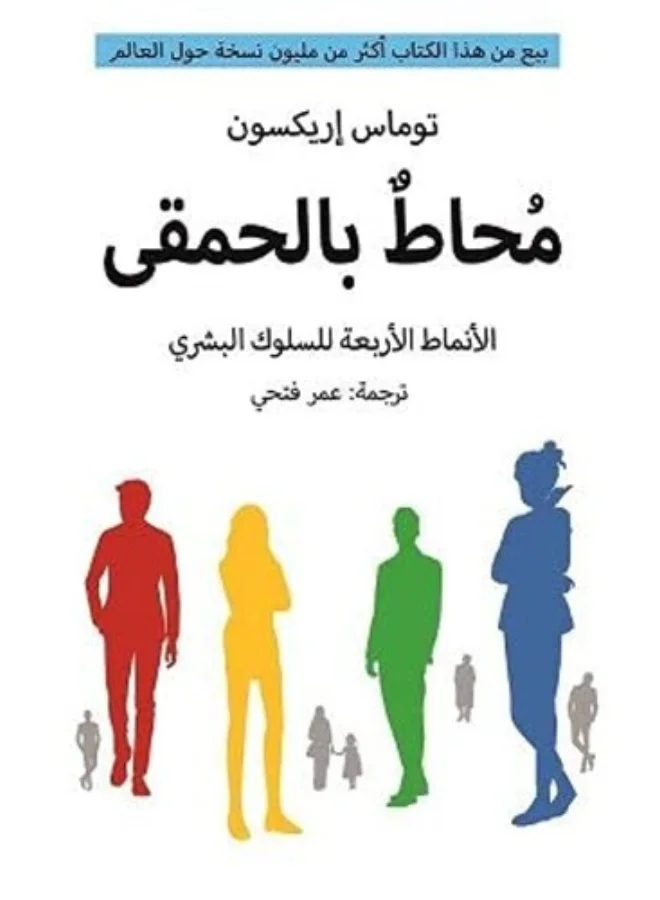 Surrounded by Idiots by Thomas Erikson (Paperback, Arabic Edition) e9h4p