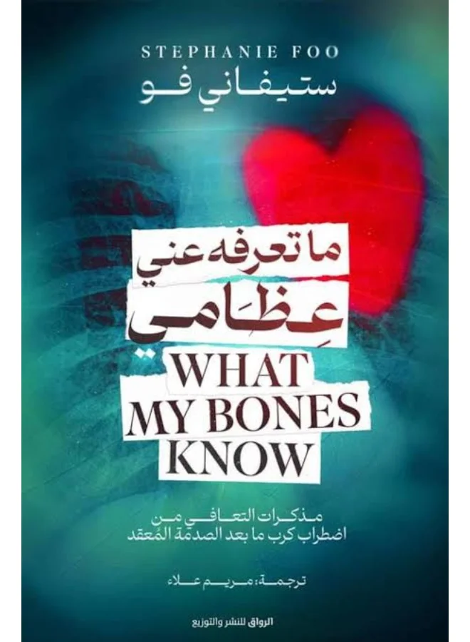 What My Bones Know by Stephanie Foo (Hardcover Edition, 320 Pages) q90ng