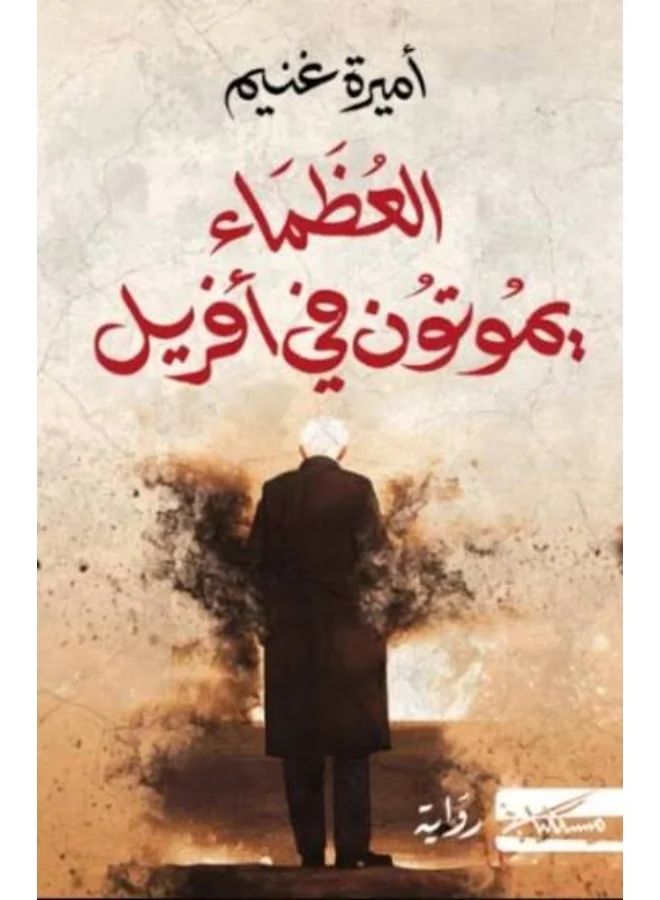 The Great Die in April by Amira Ghoneim (Paperback, 288 pages) 691mg